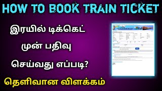 HOW TO BOOK TRAIN TICKET IN TAMIL  IRCTC ONLINE RESERVATION  TRAIN TICKET BOOK ONLINE  ETICKET [upl. by Lasala489]