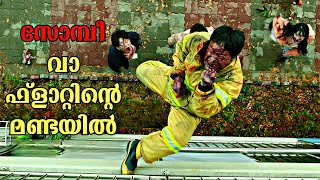 സോംബികളുടെ സുനാമി  ALIVE Zombie Malayalam Explanation  MOVIE EXPLAINER MALAYALAM [upl. by Laurentia]