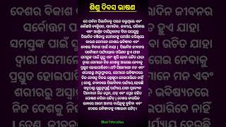 Sisu Divas Bhasana OdiaPart4 sisudivas moralstories education motivation odia speech [upl. by George]