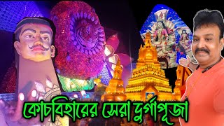 কোচবিহারের বিশেষ কিছু দুর্গাপূজাCooch behar durga puja 2024jajabarbapi [upl. by Anyzratak]