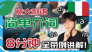 意大利语介词di a da in con su per tra fra全带例子简单讲解，8分钟看完学会所有意大利语简单介词【小辉子Massimo】 [upl. by Beghtol113]