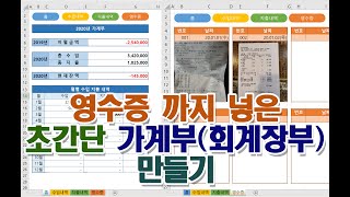 초간단가계부회계장부만들기 [upl. by Adebayo]