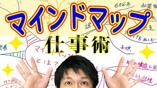 マインドマップ仕事術 あなたの仕事にクリエイティブ思考をもたらすマインドマップとは？ [upl. by Ailb923]