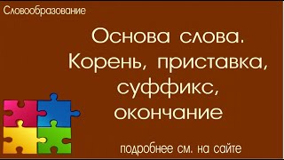 Части слова Основа корень приставка суффикс окончание [upl. by Jillane679]