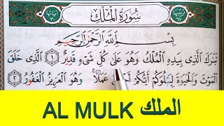 Sourate AL MULK  سورة الملك كاملة [upl. by Max]