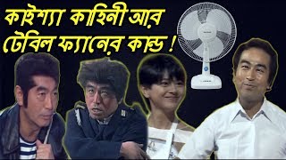 Kaissa Funny waste Table Fan  Bangla Comedy Dubbing [upl. by Yalc326]