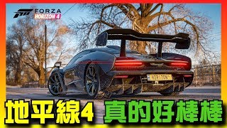 Forza Horizon 4 極限競速地平線4  01  真的好棒棒 [upl. by Saxela971]