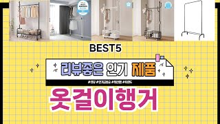 ✨옷걸이행거 TOP 5 추천 🎁 효과와 가성비 모두 잡은 인기템 공개 [upl. by Aerdua261]