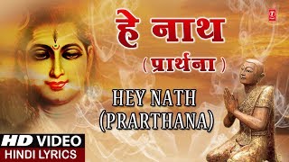 हे नाथ प्रार्थना Hey Nath Prarthana I ASHWANI AMARNATH I Hindi Lyrics I Full HD Video Song [upl. by Yesdnyl]