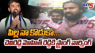 పిల్ల నా కొడకా  TDP Pulivarthi Nani Follower Strong Warning to Chevireddy Mohit Reddy  TV5 News [upl. by Stoneham]