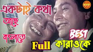 একটাই কথা আছে বাংলাতে  Ektai Kotha Ache Banglate  কারাওকে  Karaoke [upl. by Enelez]