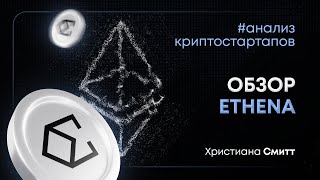 Обзор Ethena  Криптовалюта ENA  Христиана Смитт  Cicap [upl. by Macintosh]