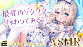 ASMR 1300万円機材、最高峰の睡眠導入。温度と風まで感じる囁き吐息♡耳かき耳マッサージ耳ふ～ EarCleaning Sleep＆Tingles【KU100VTuber】 [upl. by Digirb]