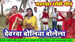 VIDEO  Nonstop Dhobi Geet Jukebox  टॉप 5 हिट गाने  नॉनस्टॉप धोबी गीत  Kaharwa Dhobi Geet [upl. by Regine873]