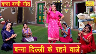 बन्ना बन्नी गीत  बन्ना दिल्ली के रहने वाले  Banna Banni Geet  Shadi Vivah Geet  Sheela Kalson [upl. by Eatnoid]