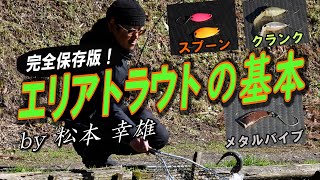 エリアトラウトの基本を詳解！～松本幸雄／管釣りルアーの選び方と使い分け～ [upl. by Carlee]