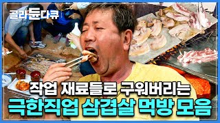 오직 현장 작업자들만 아는 그 맛 극한직업 삼겹살 먹방 모음ㅣ몸 속 먼지를 내려주기 위한 작업자들의 보약ㅣ일정 온도가 올라가면 삼겹살 구워 먹을 궁리만 하는 한국인들ㅣ골라듄다큐 [upl. by Franklin348]