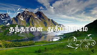 தந்தானைத் துதிப்போமே  Thandaanai Thuthipomae  பாடலின் வரலாறு  History of the Song  தமிழ் [upl. by Macleod]