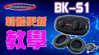 HD BKS1 韌體更新教學BKS1 藍芽耳機 專用 BKS1 [upl. by Seuqram]