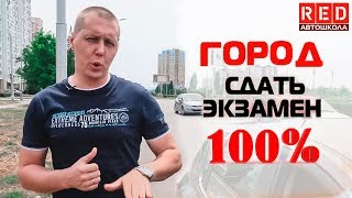 Сдашь Вождение в Городе если Посмотришь Урок Автошкола RED [upl. by Japha]