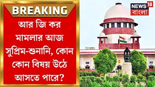 R G Kar News  আর জি কর মামলার আজ Supreme Court এ শুনানি কোন কোন বিষয় উঠে আসতে পারে [upl. by Anihpesoj195]