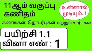 11th Maths Tamil Medium Chapter 1 Exercise 11 Sum 1 [upl. by Anawk]