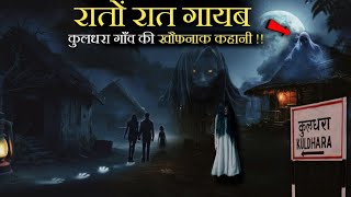 Kuldhara  एक खौफनाक दास्तां  कैसे रातों रात गायब हो गया कुलधरा का पूरा का पूरा गांव [upl. by Iccir360]