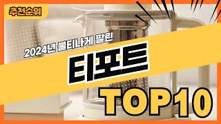 2024년 잘 팔리는 인기 티포트 추천순위 TOP10 [upl. by Mureil]