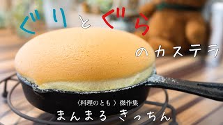 【ダイソーのスキレットで簡単】ぐりとぐらのカステラの作り方 [upl. by Mavis988]