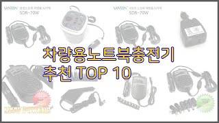 차량용노트북충전기 최고 비교분석 가격 상품평 구매량 순위 TOP 10 [upl. by Merry]