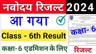 Navodaya Class 6th Result 2024  JNVS Class 6th Result 2024 Aa gya Result Jaldi Dekho [upl. by Houser242]