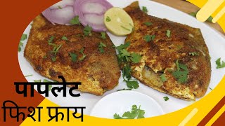 Paplet Fish Fry Recipe  पापलेट फिश फ्राय रेसिपी  Pomfret Fish Fry  pomfretfry  pooja kasabe [upl. by Ayihsa926]