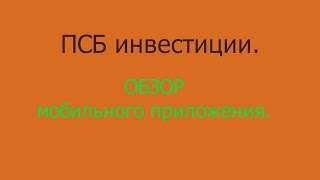 Мобильное приложение ПСБ инвестиции [upl. by Browne]