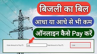 बिजली का आधा बिल ऑनलाइन कैसे जमा करें  How to Pay Half Electricity Bill Online [upl. by Fakieh]