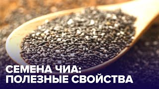 СЕМЕНА ЧИА для иммунитета чем они полезны [upl. by Noteloc]