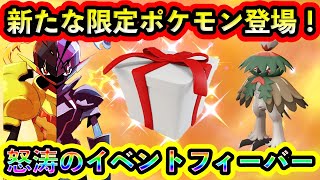 【ポケモンSV】新イベントフィーバー到来！追加で限定ポケモンたちが登場決定！【碧の仮面】【藍の円盤】【番外編】 [upl. by Seaddon655]