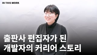 출판사 편집자가 된 개발자의 커리어 스토리 [upl. by Vida]