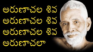 arunachala shiva arunachala shiva with lyrics in telugu  RAMANA MAHARSHI  CHAITANYA JYOTHI [upl. by Breskin]