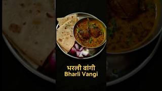 Maharashtrian Traditional Varhadi Cuisine Special Bharli Vangi  झणझणीत भरली वांगी  Bharwa Baingan [upl. by Staley895]