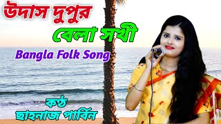 Udas Dupur Bela Sokhi Tarik all recording [upl. by Novihs402]