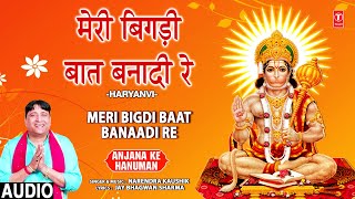 Meri Bigdi Baat Banaadi Re  🙏Mehandipur Balaji Bhajan🙏  NARENDRA KAUSHIK  ANJANA KE HANUMAN  HD [upl. by Daveda679]