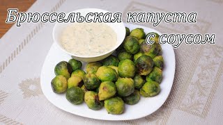 Брюссельская капуста с соусом Брюссельская капуста рецепт Цветная капуста [upl. by Eisset]