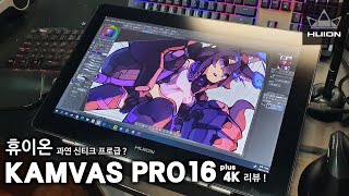 과연 신티크 프로급일까 휴이온 KAMVAS PRO16 plus 4K 언박싱amp리뷰 [upl. by Asil]