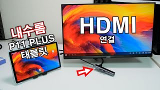 P11 내수롬 글로벌롬 엄청난차이한글화 방법  태블릿 HDMI 모니터 연결하기 [upl. by Aivad226]