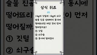 일반 상식 퀴즈 279 3문제 매일 상식 키우기  지식퀴즈  뇌건강상식퀴즈 상식 퀴즈 기초상식 기본상식 시사상식 지식퀴즈 일반상식퀴즈 shorts [upl. by Ydisac]