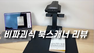 가장 많이 팔린 비파괴식 북스캐너 CZUR ET16 Plus 리뷰 [upl. by Rezal329]