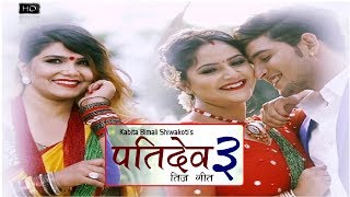 PATIDEV 3 NEW TEEJ SONG KABITA SIWAKOTI  BARSHA SIWAKOTI  2019 [upl. by Ellehsat538]