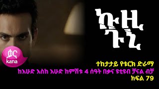 ኩዚ ጉኒ ክፍል 79  Kuzi Guni episode 79 [upl. by Elin]