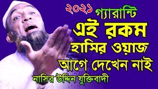 সেরা হাসির ওয়াজ ২০২১। Maulana Nasiruddin waz Gopalgonj। মাওলানা নাসির উদ্দিন । J MEDIA [upl. by Ahsuatan]