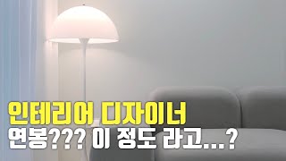 인테리어 디자이너가 되는 방법과 비전 아울디자인 [upl. by Thamora]